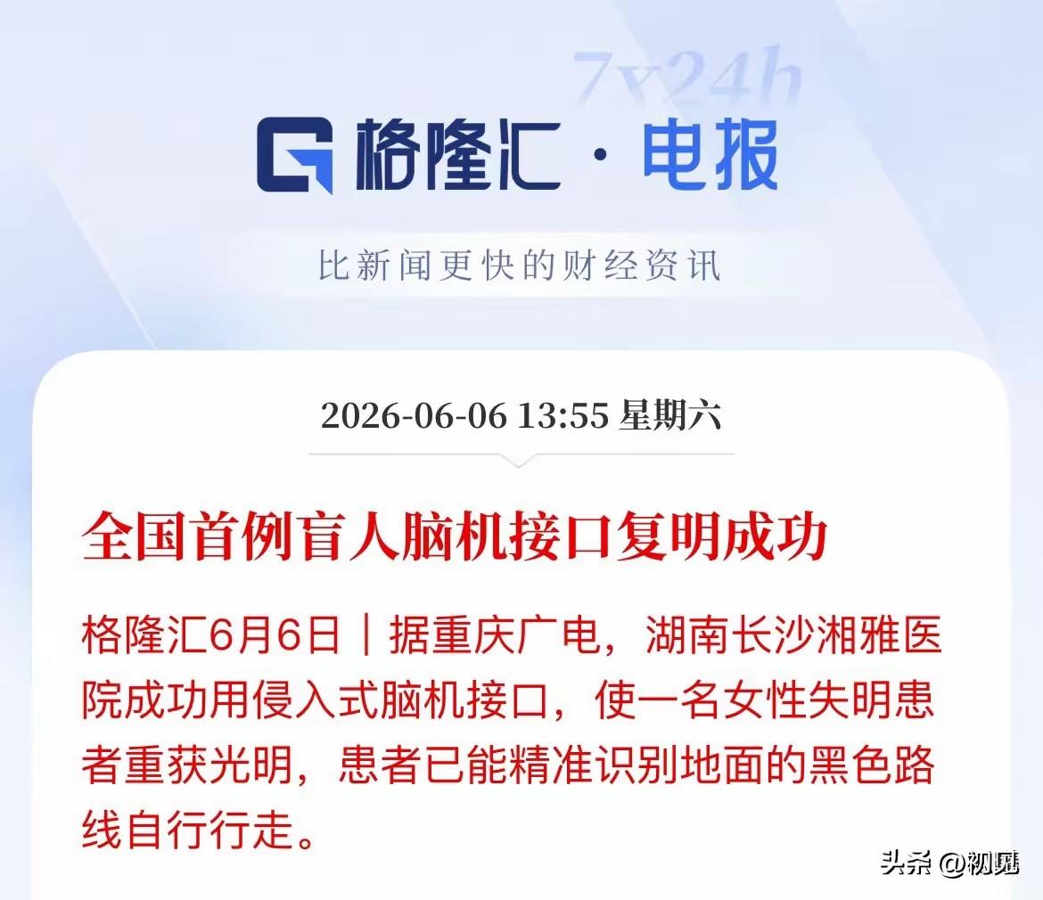 全国首例盲人脑机接口复明成功！18只产业链核心受益股全梳理！
 
2026年6月
