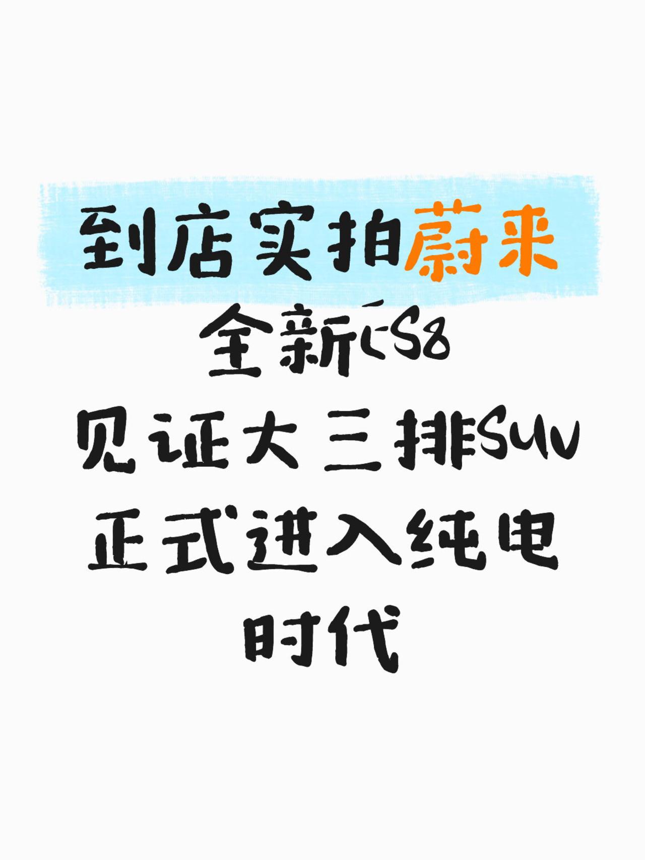 实拍蔚来新ES8见证大三排SUV进入纯电时代
全新ES8到店实车图，文末彩蛋！