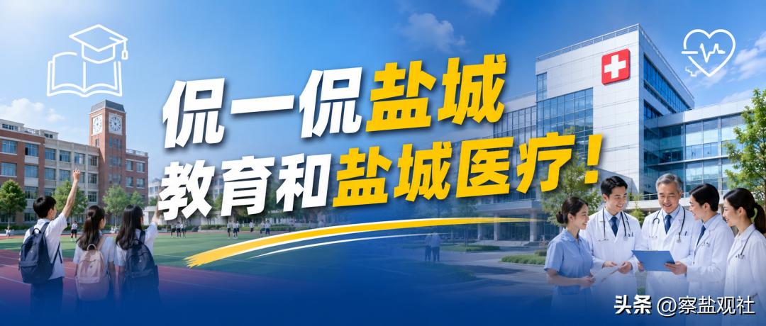 【斗胆侃一侃盐城的教育跟医疗！】写在前面：最近我在其他平台闲逛时刷到一些关于对盐