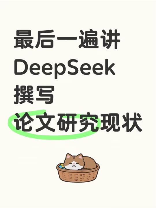 最后一遍讲：DeepSeek★生成研究现状的方法