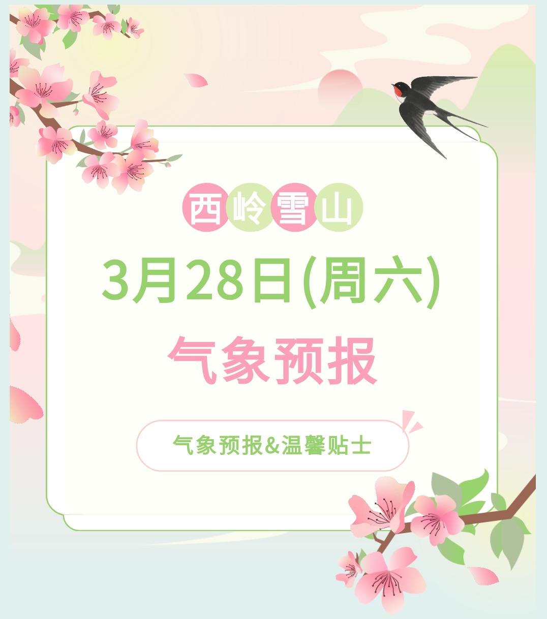 前往景区游玩请做好保暖防护，穿戴防滑鞋具与防风御寒衣物，密切关注最新气象，注意出