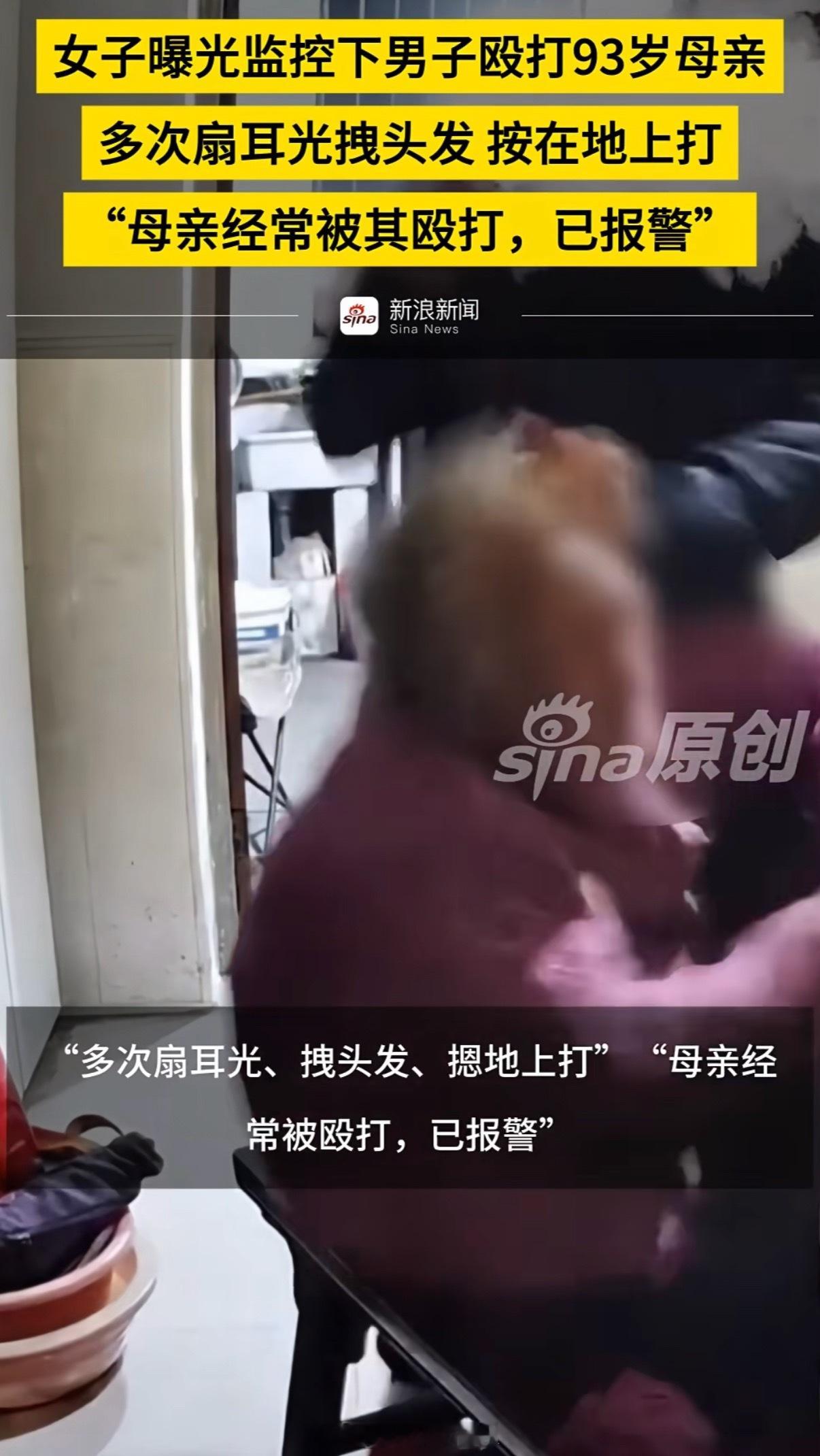 天呐，都不忍心看视频，这么大了，母亲还健在，是多少人梦寐以求的事啊，这人反倒是殴