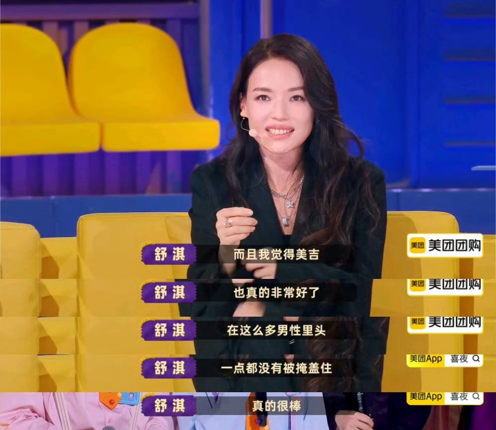 舒淇说朱美吉的光没被掩盖舒淇认证的喜剧才女！朱美吉在《喜人奇妙夜》里跳出女性“挂