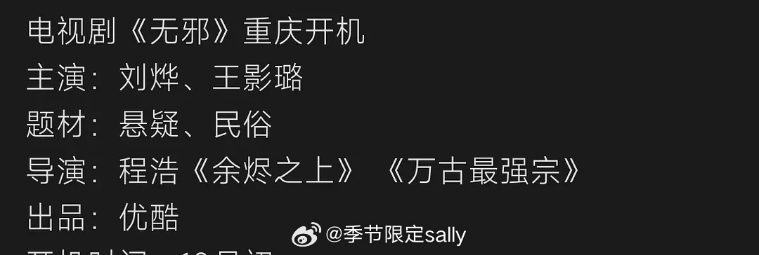 🍉电视剧《无邪》10.5开机：刘烨、王影璐 ​​​