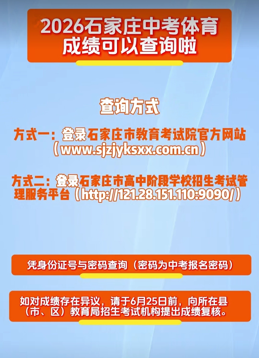 【石家庄中考体育成绩可以查询啦】石家庄市2026年初中学业水平体育与健康科目考试