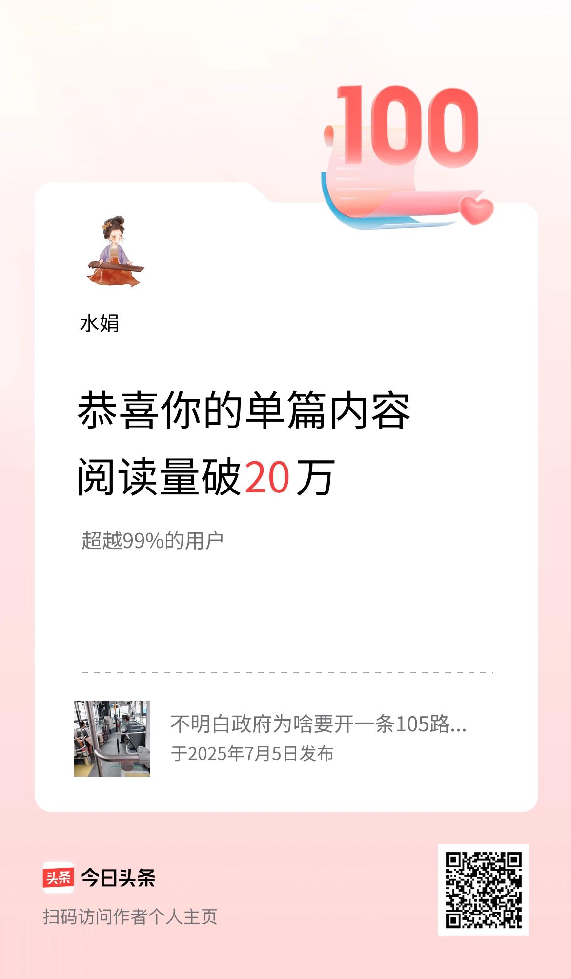 单篇内容获得阅读量破20万啦！