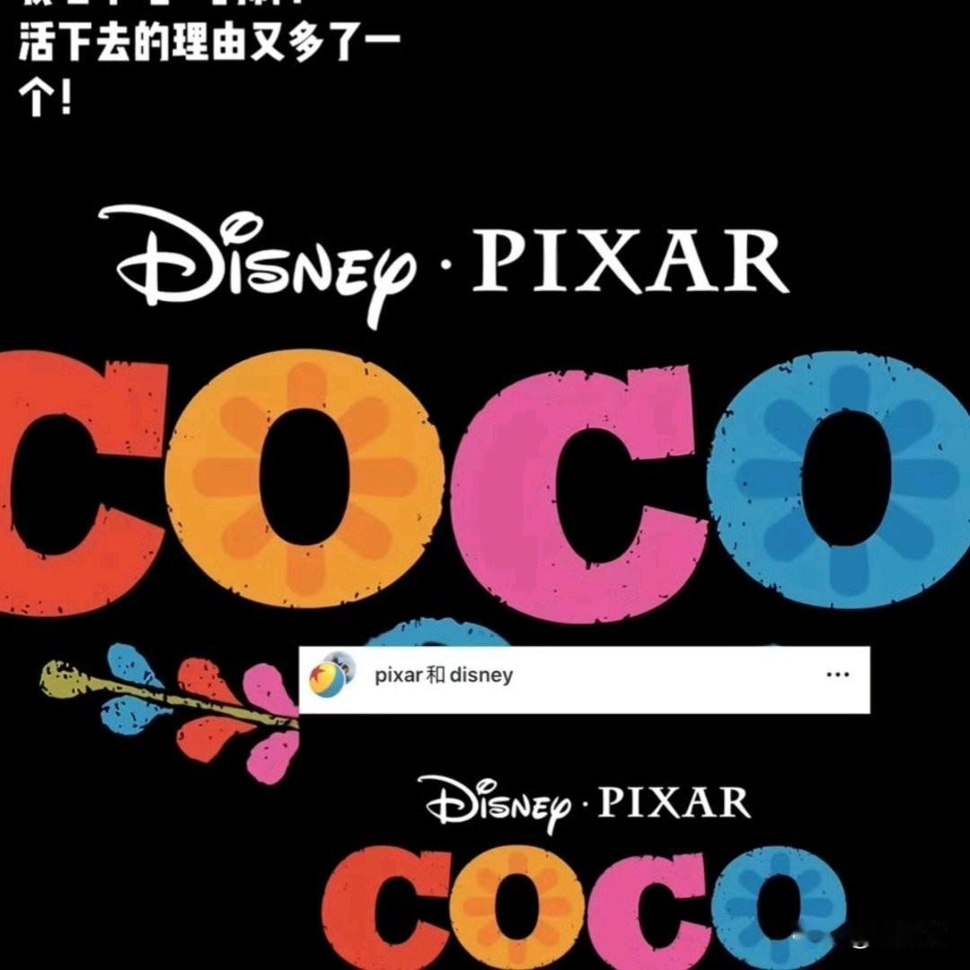 等哭！《寻梦环游记2》定档2029！18岁米格再闯亡灵世界
 
谁的DNA动了？