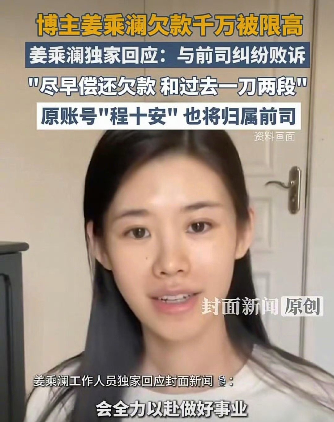 姜乘澜回应欠款千万被限高姜乘澜回应被限高风波，坦言会尽快偿还千万欠款，账号程十安
