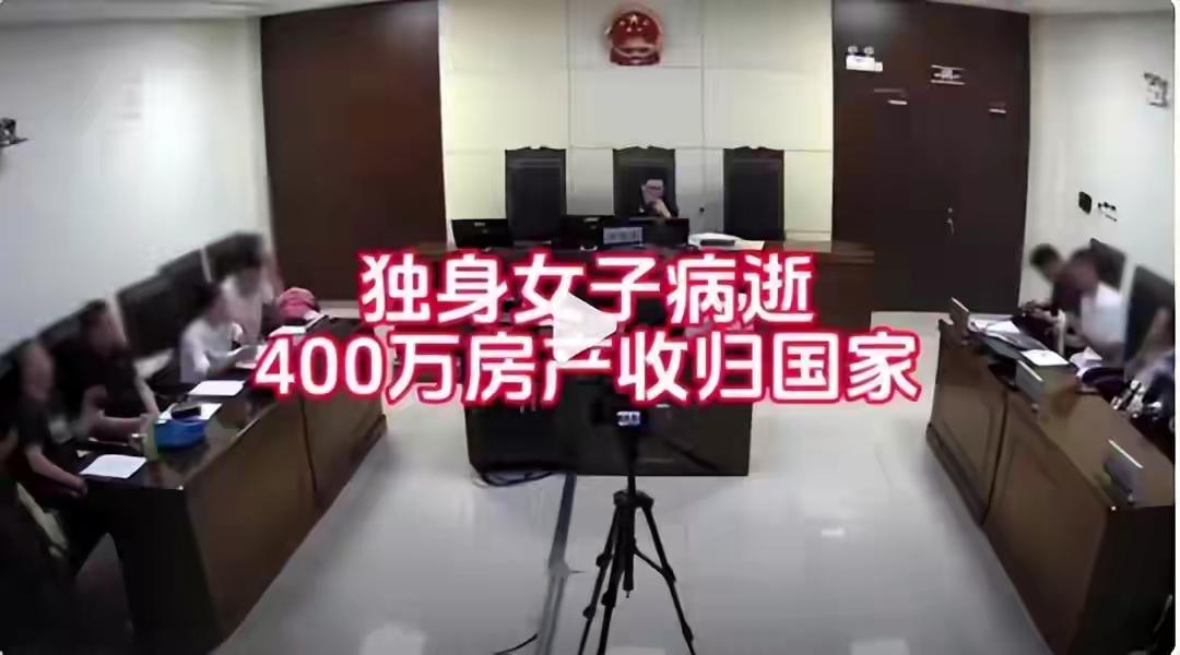 北京独居女白领离世留下400万房产，七大姑八大姨争破头，法院一锤定音：房子归国家