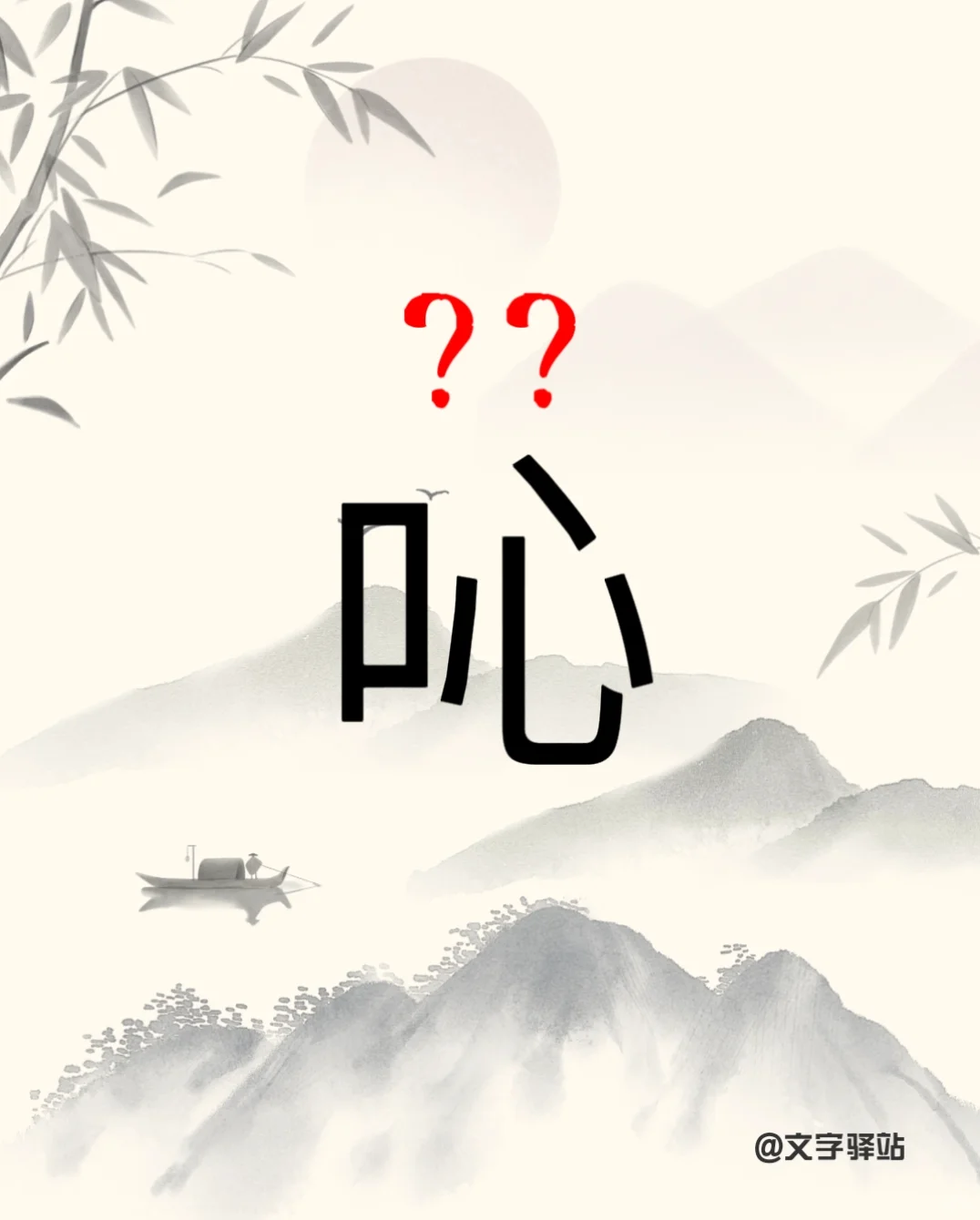 “吣”字你读对了吗