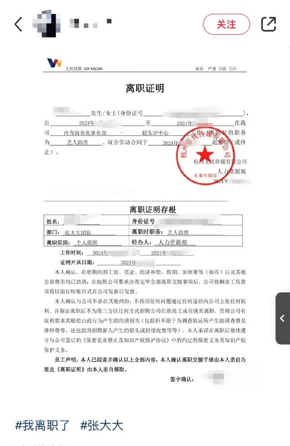 张大大助理发离职证明 近日，网上流传一张自称是张大大助理的离职证明，引发广泛关注