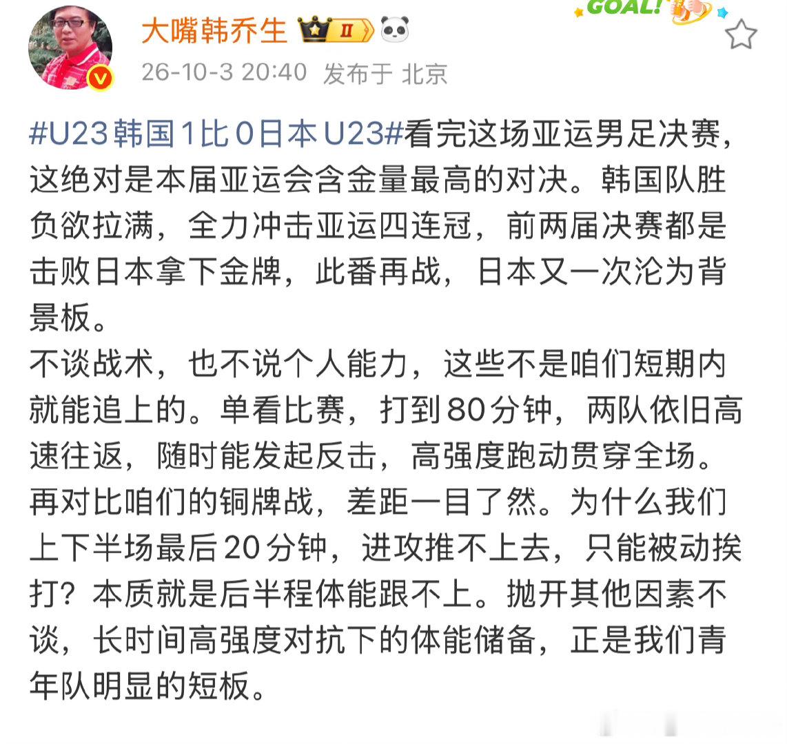 韩乔生谈U23韩国1比0日本U23看完这场亚运男足决赛，这绝对是本届亚运会含金量