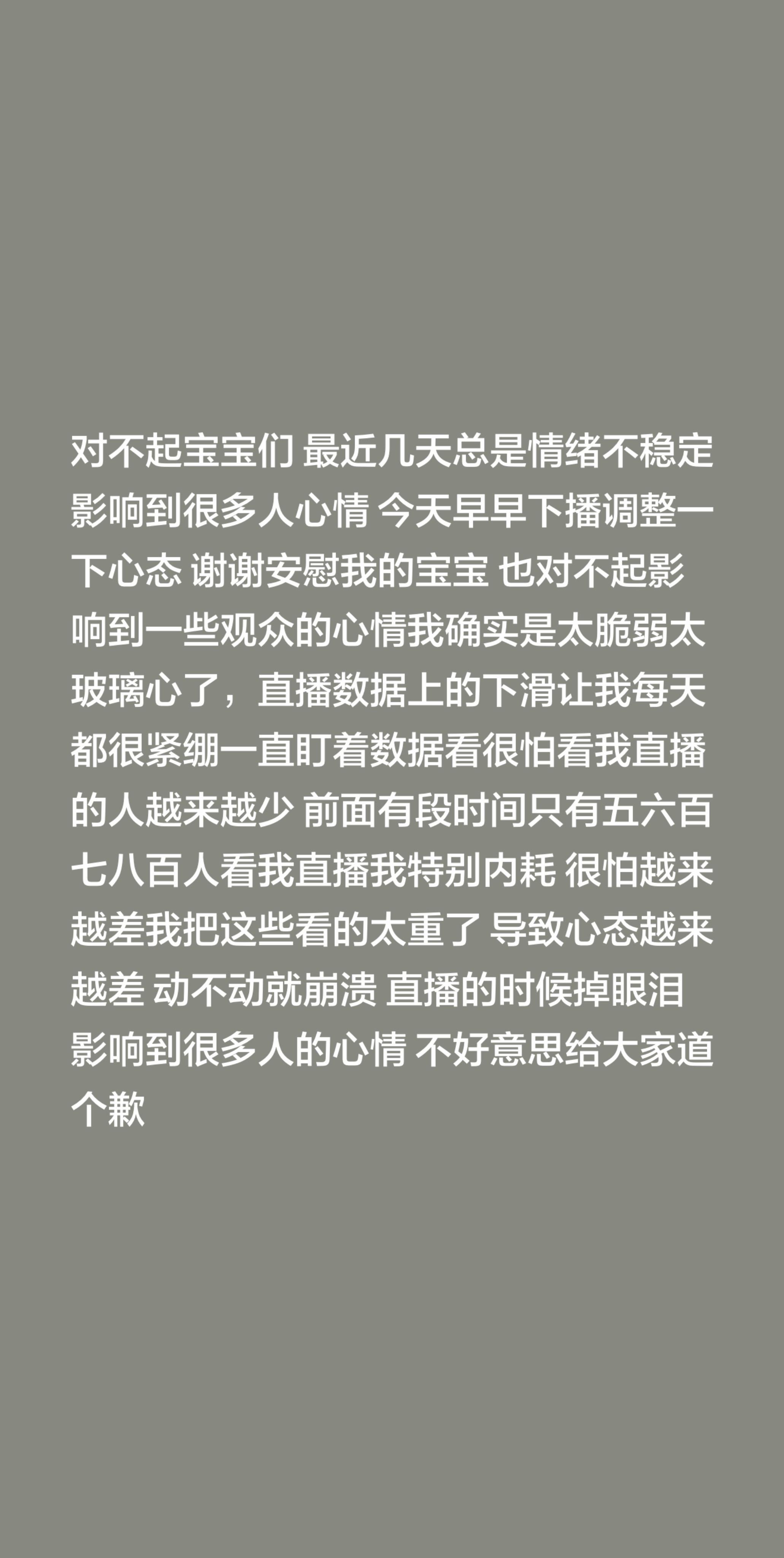 对不起宝宝们 最近几天总是情绪不稳定影响到很多人心情 今天早早下播调整...