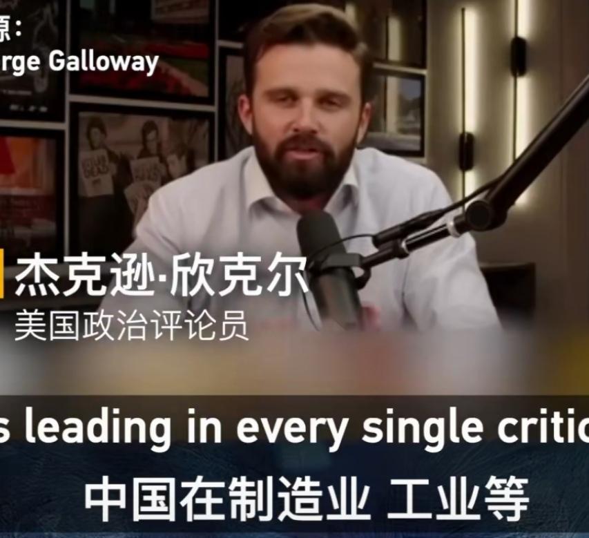 美国政治评论员杰克逊·欣克尔盛赞中国的强势崛起！他说:短短四十年间，中国竟然有8