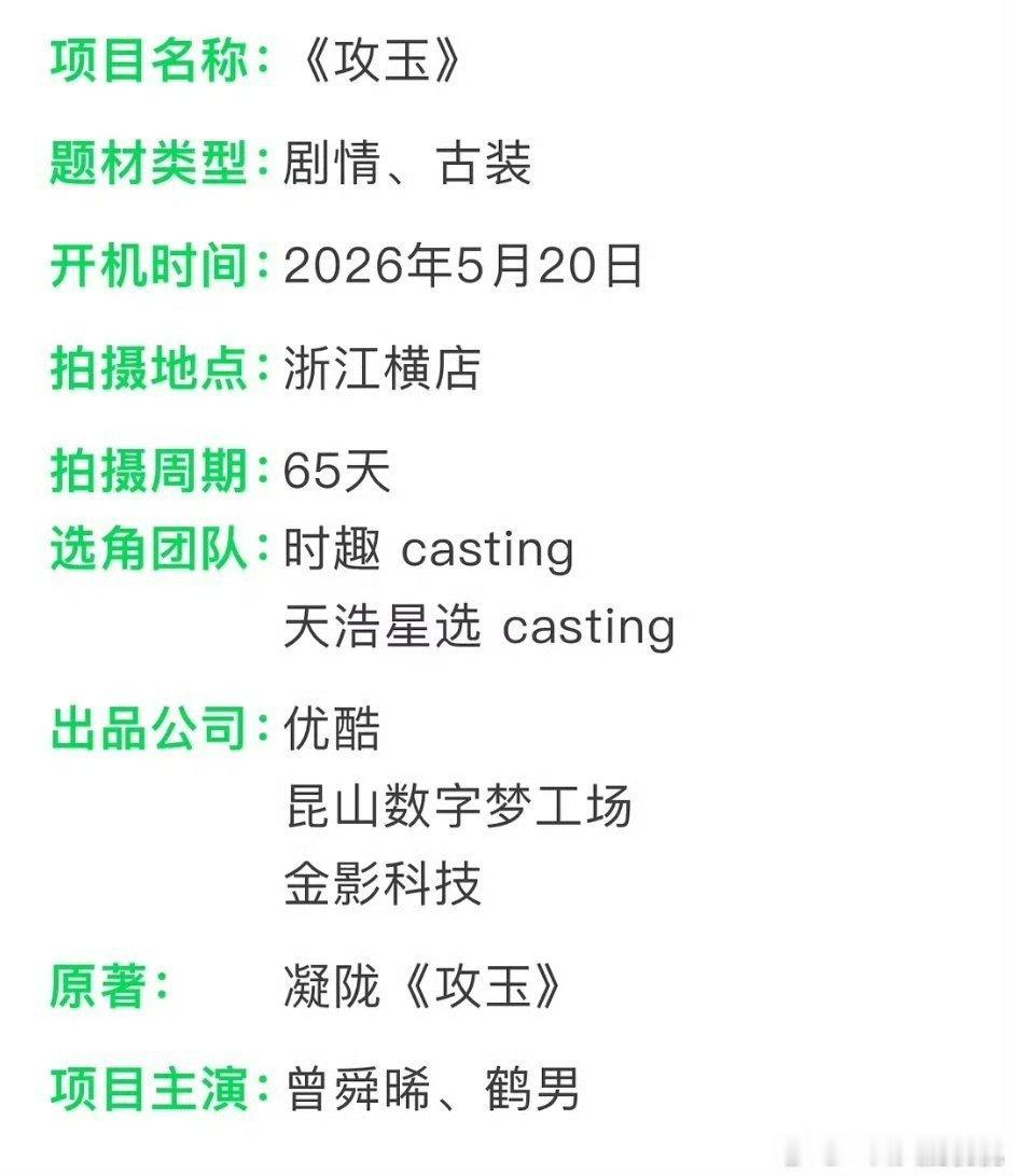 攻玉这个项目之前很多人接触想要，毕竟寒冬能开起来大ip不容易。曾舜晞一番大男主没