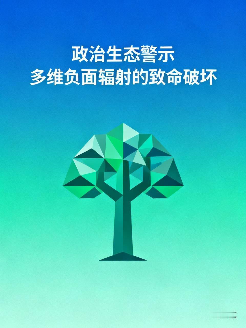 如果形成上下左右的多维负面辐射，就是对政治生态的致命破坏——如此，能力越大，破坏