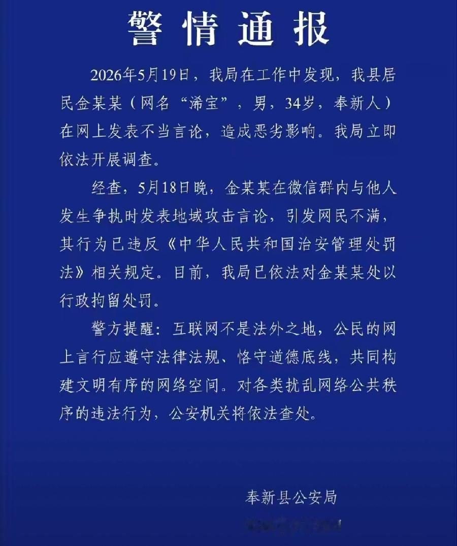 地域黑党注意了！小心被拘留！江西奉新发布警情通报，一人因地域黑被行政拘留！34岁