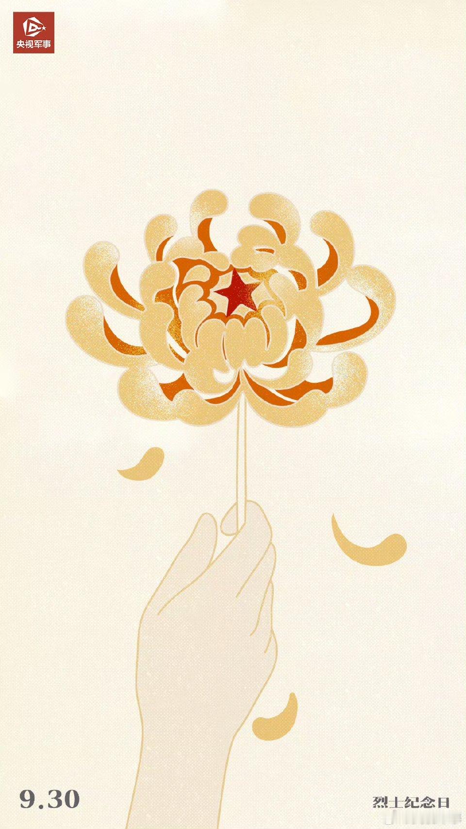 #我国第十一个烈士纪念日# ​​​