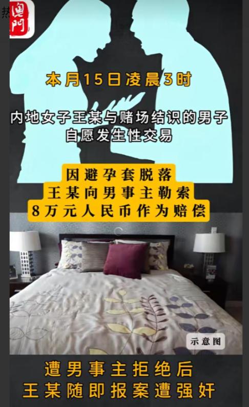 澳门，一内地女子和赌友在酒店开房发生关系时，橡胶套脱落了，这女子就开口要 8 万