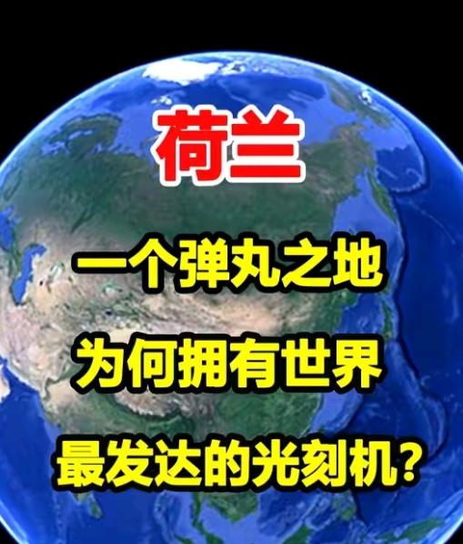 荷兰猛地收紧了
光刻机出口的限制，
连14纳米级的设备也一并禁止出口！这事儿背后