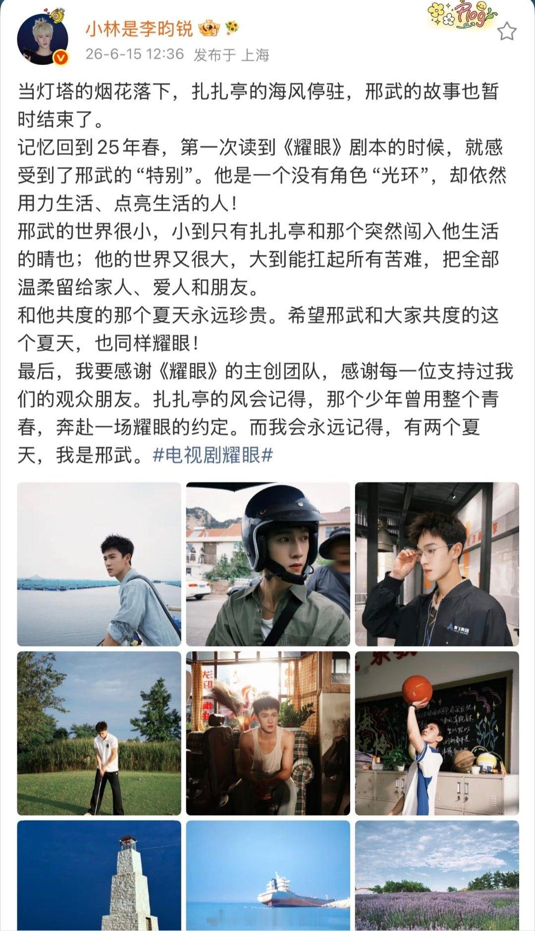 耀眼今日收官李昀锐发长文告别邢武，下个角色见 