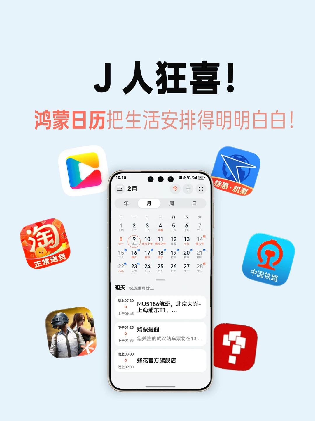 J人狂喜！用鸿蒙日历提前把过年计划做好了！