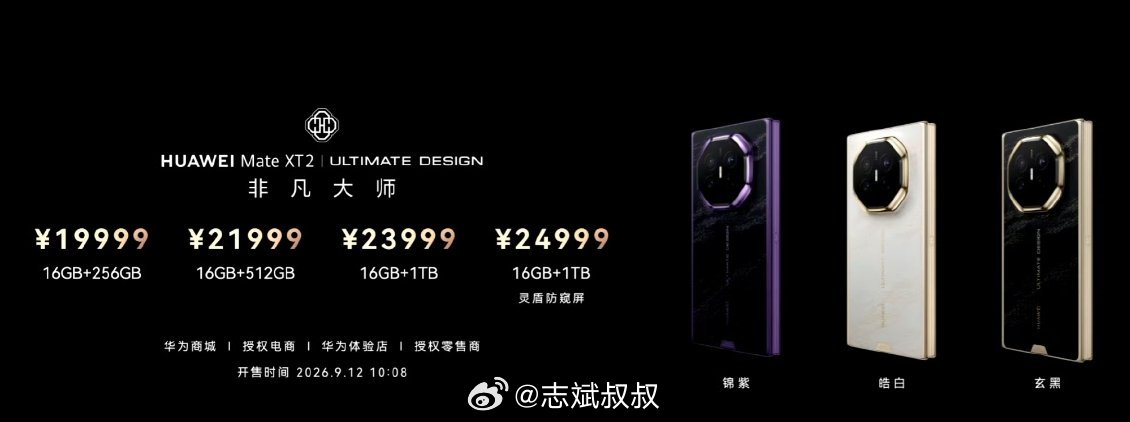 华为MateXT2价格华为Mate XT2，全新三折叠价格：16GB+256GB