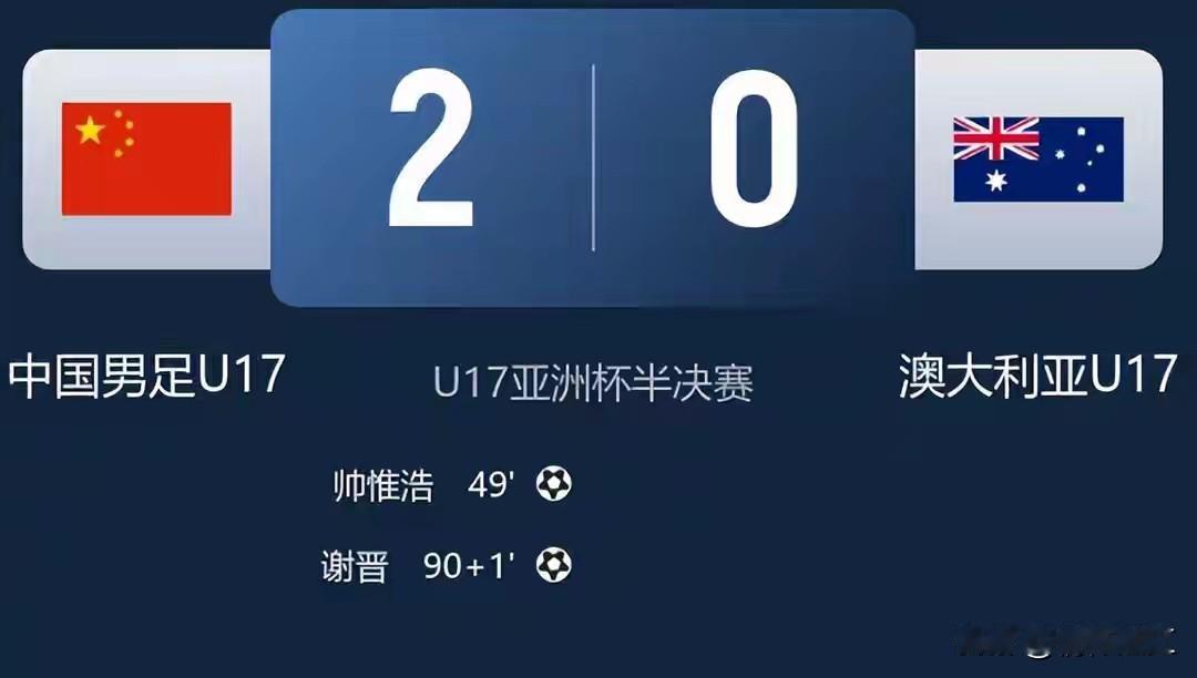 U17亚洲杯半决赛，中国队以2：0战胜澳大利亚队，时隔22年打进决赛。从小组赛两