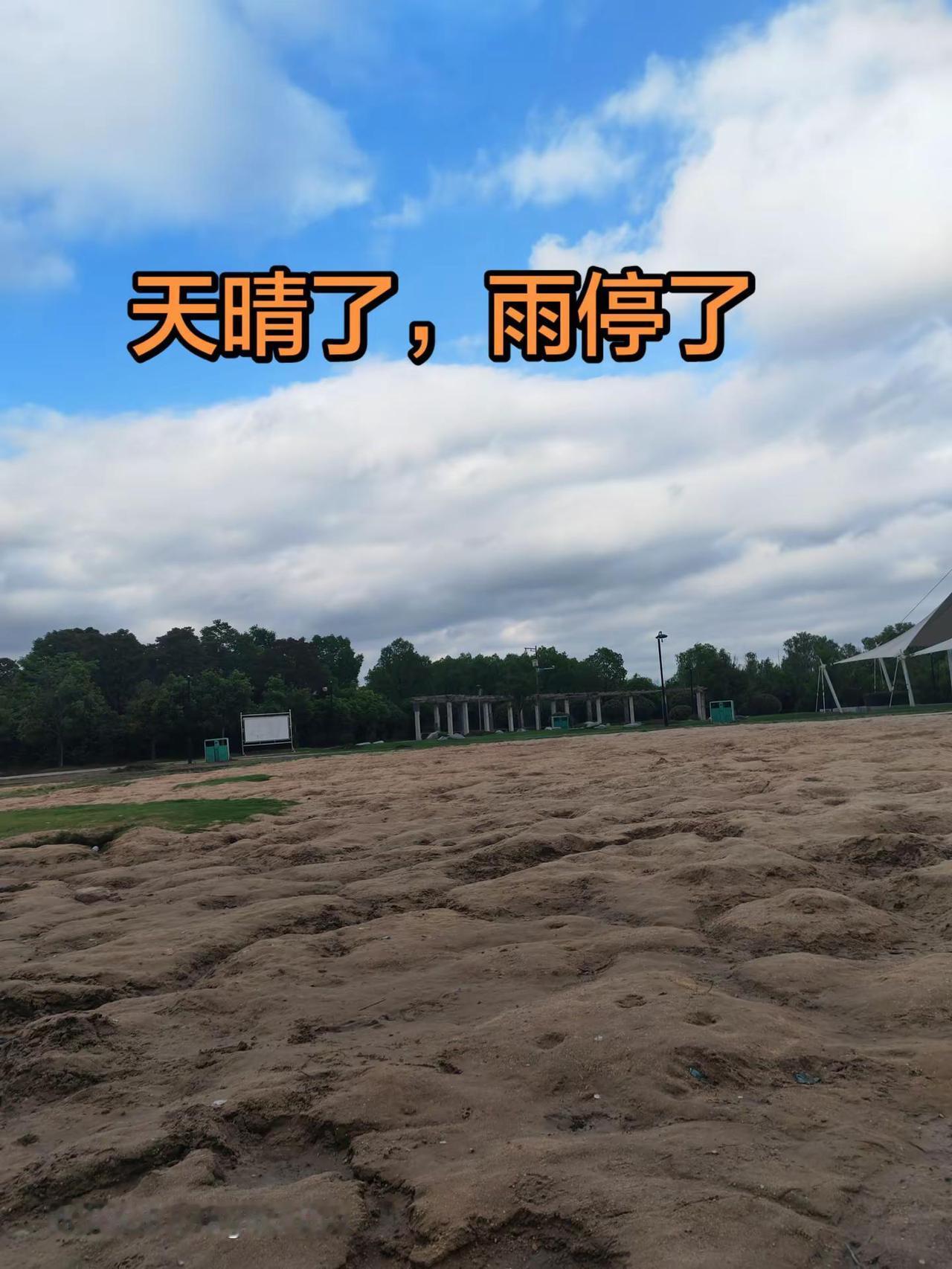 天晴了，雨停了！幸福的生活开始了！