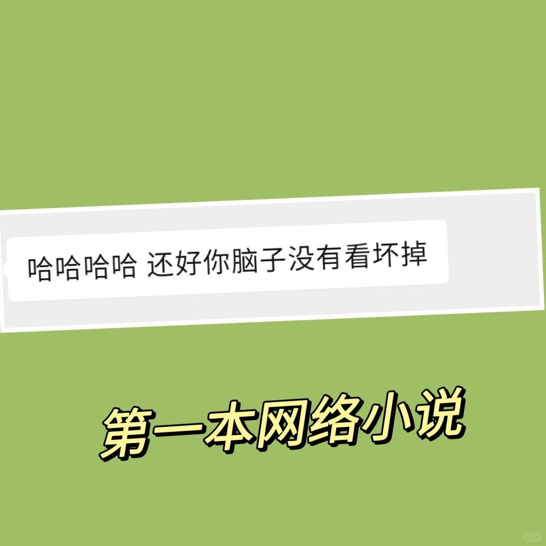 你人生第①本网络小说是哪本？