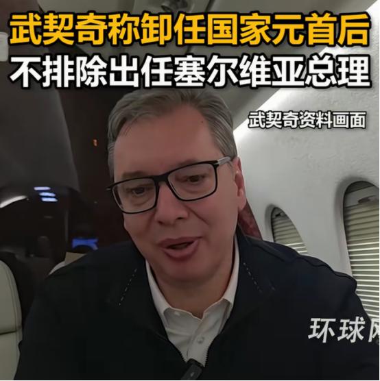 学普京？武契奇:不会当总统了，但可能会当总理。
 
麻烦看官老爷们右上角点击一下