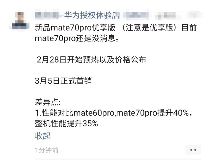 群里看到的截图，华为Mate70 Pro 优享版将于 2 月 28 日预热，3 