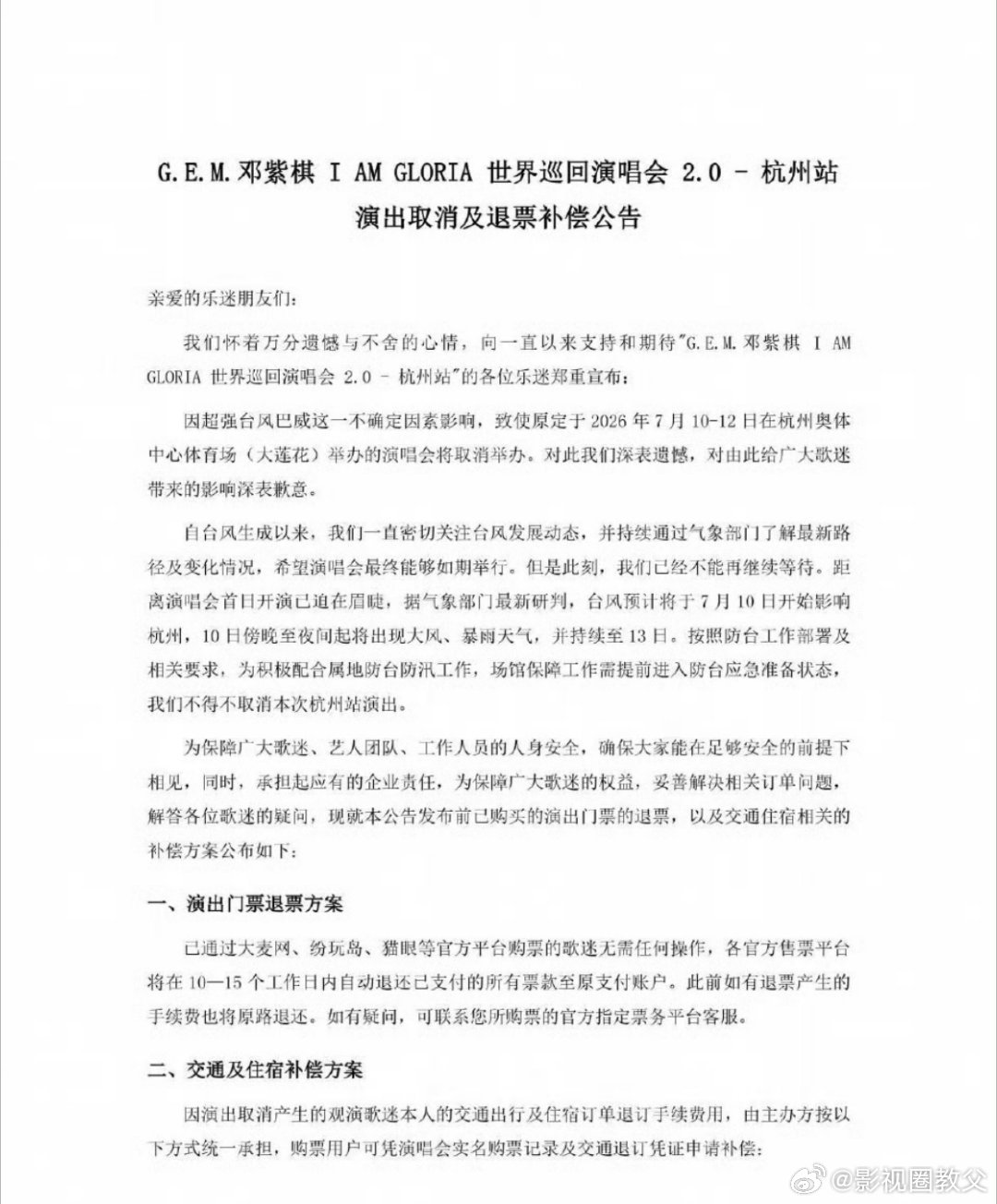 邓紫棋杭州演唱会取消得知杭州场次全部取消的消息，很多已经订好机票酒店的歌迷都倍感