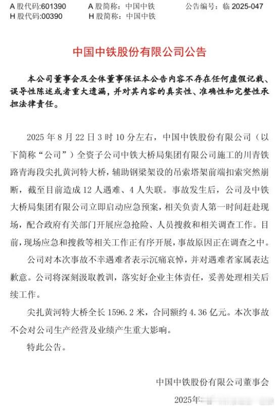 【中铁公告被批冷血，说说事故背后的层层转包】8月24日，中国中铁董事会发布公告回