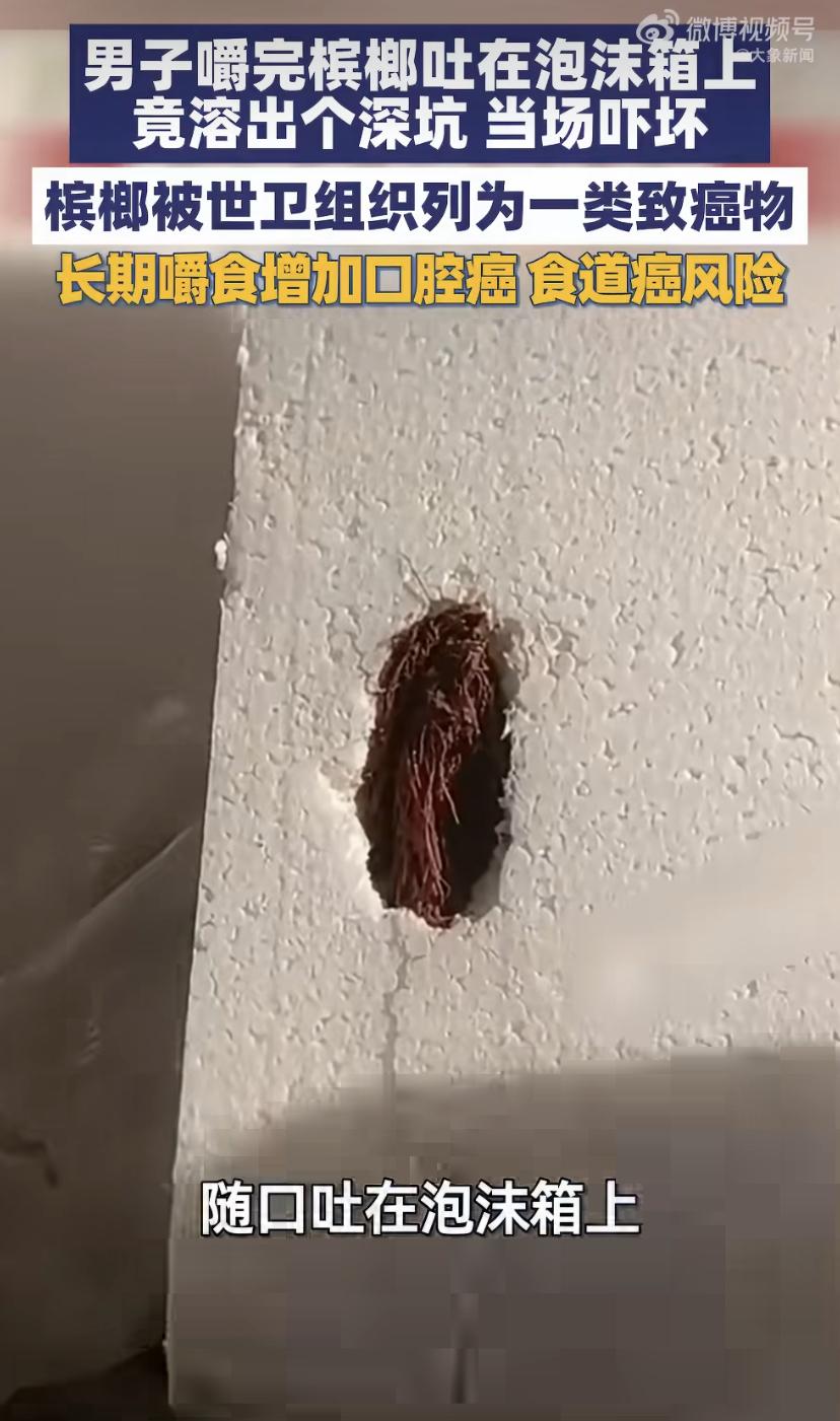 广东一哥们嚼完槟榔随手吐泡沫箱上，低头一看懵了吐槟榔那块竟凹出个深坑，像被烧穿似