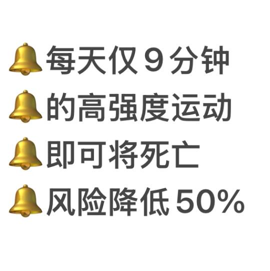 每天9分钟高强度运动将死亡风险降低50%