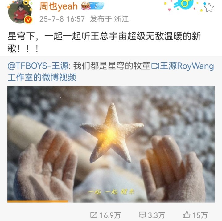 娱乐[超话]周也转发王源新歌周也一起听王总新歌 周也转发宣传王源新歌，友谊长存！