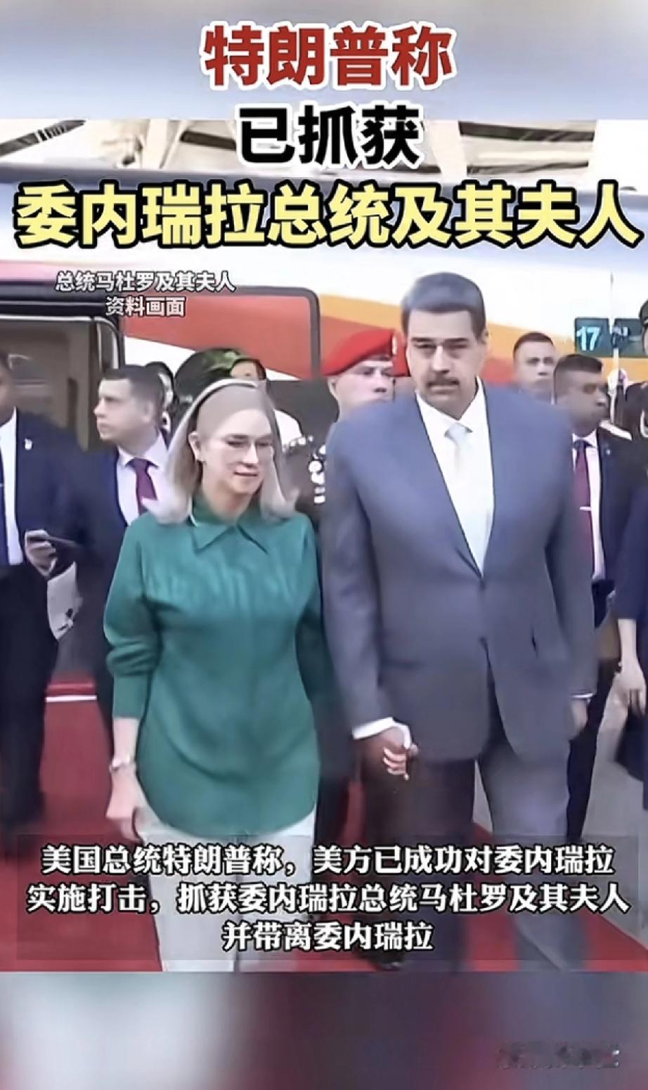 特朗普称抓获马杜罗与其夫人并带离了委内瑞拉，美方披露抓获马杜罗更多细节，马杜罗是