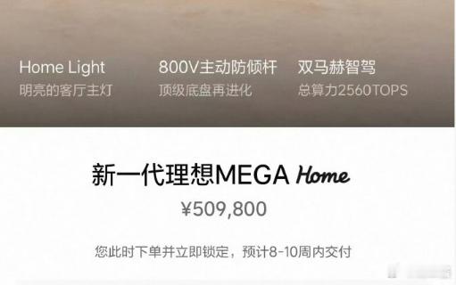 理想MEGA交付已经到8-10周了 ​​​