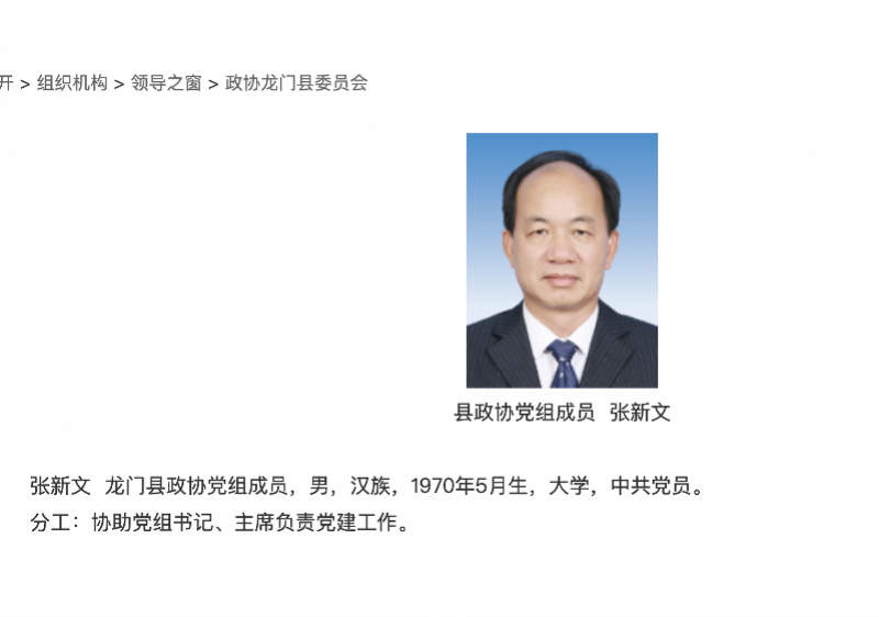 张新文已任龙门县政协党组成员，之前任龙门县人民政府副县长