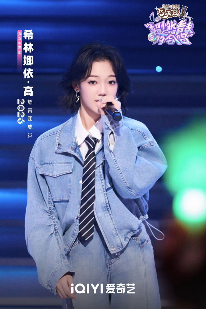 五字三字二字原地成团超燃青春的合唱 希林娜依高张新成袁一琦鹭卓，四个人的名字字数