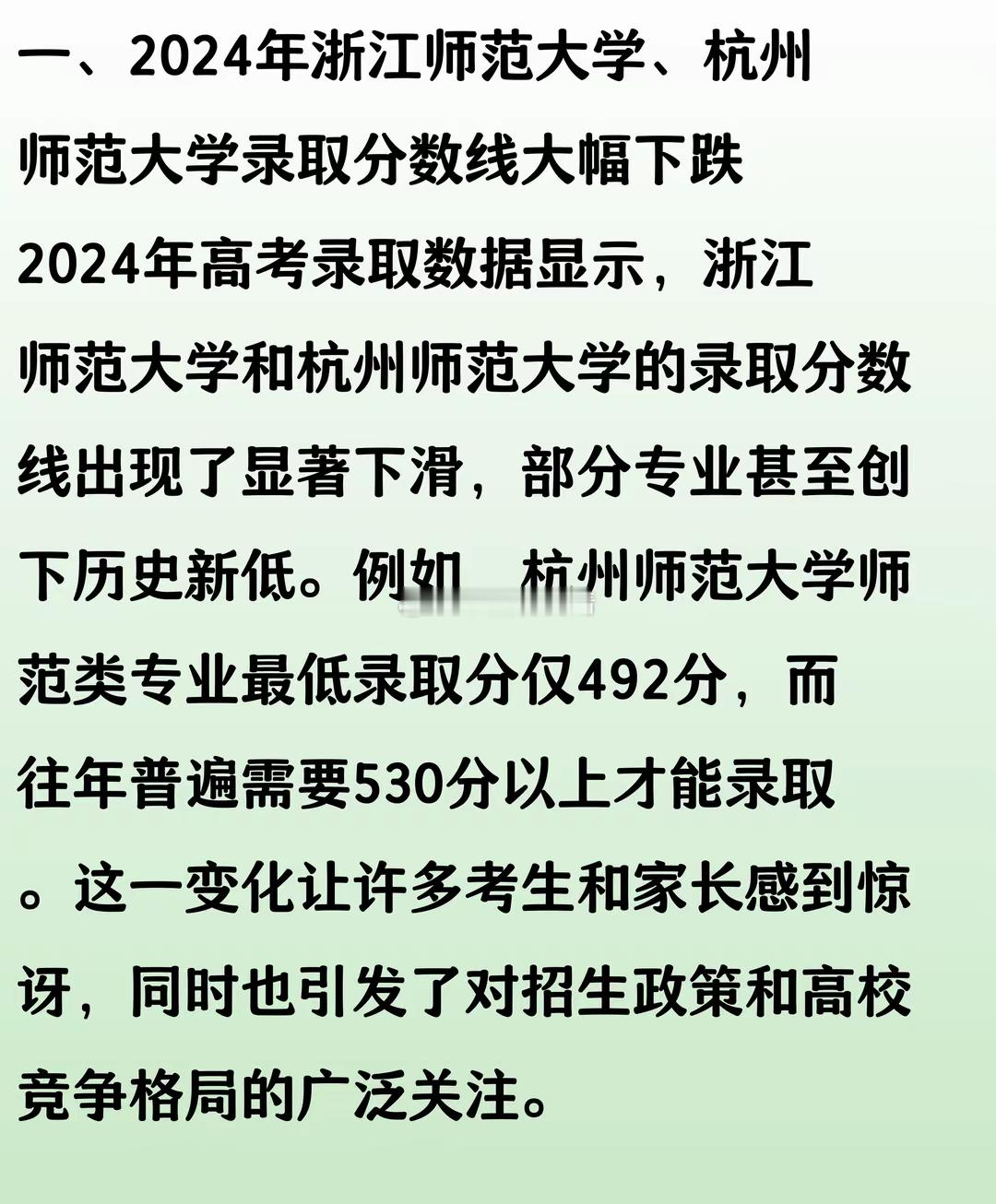 今年高考录取分数线公布后，不少考生和家长惊讶地发现，浙江师范大学、杭州师范大学的