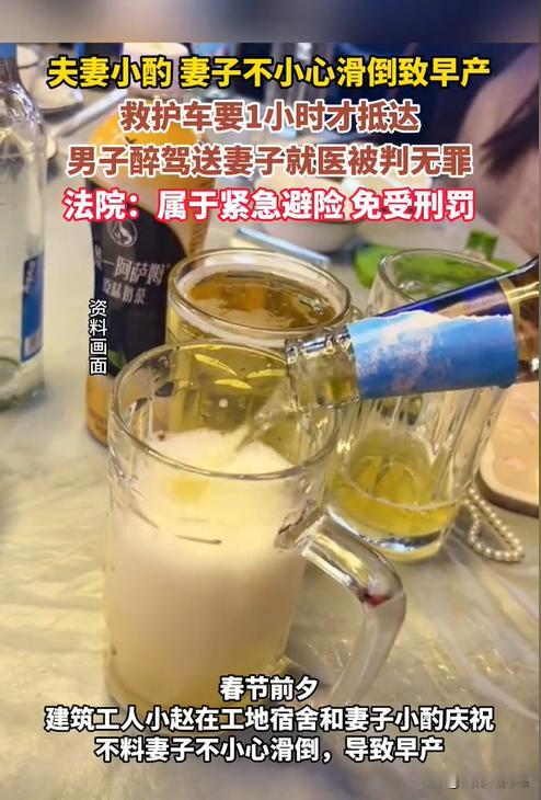 据杭州网8月19日报道，一男子与怀孕的妻子在宿舍内喝酒庆祝，谁知妻子拿菜时不慎滑