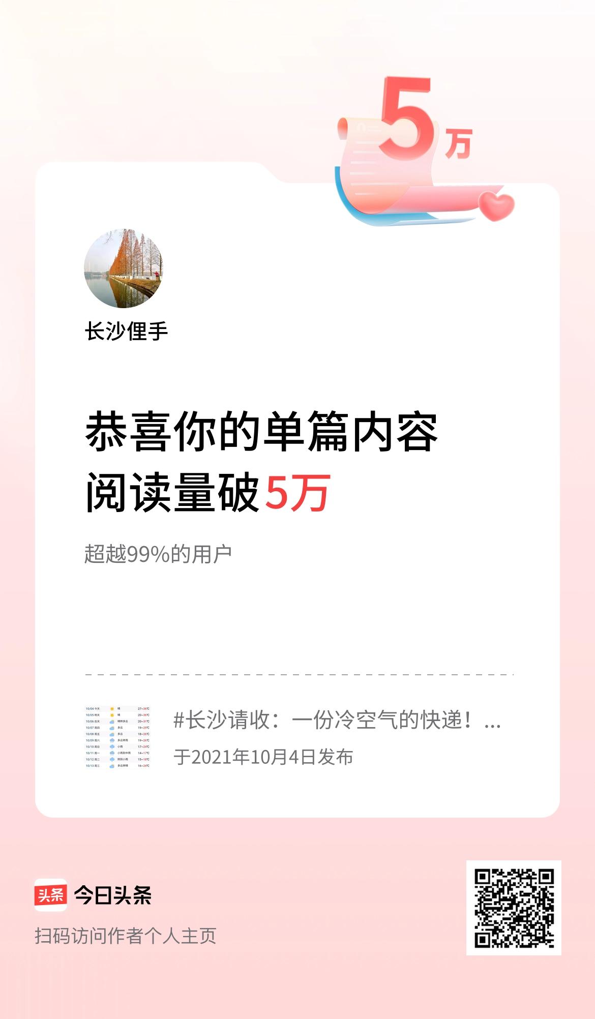 单篇内容获得阅读量破5万啦！