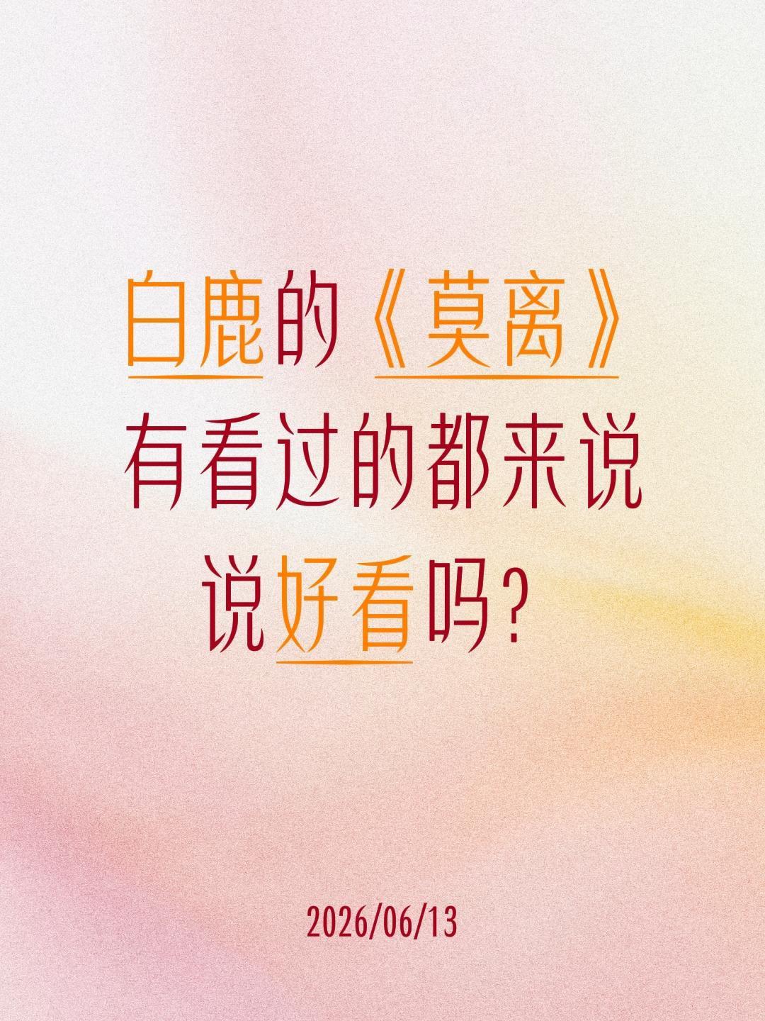 白鹿的《莫离》有看过的都来说说好看吗？莫离 白鹿 叶璃 丞磊