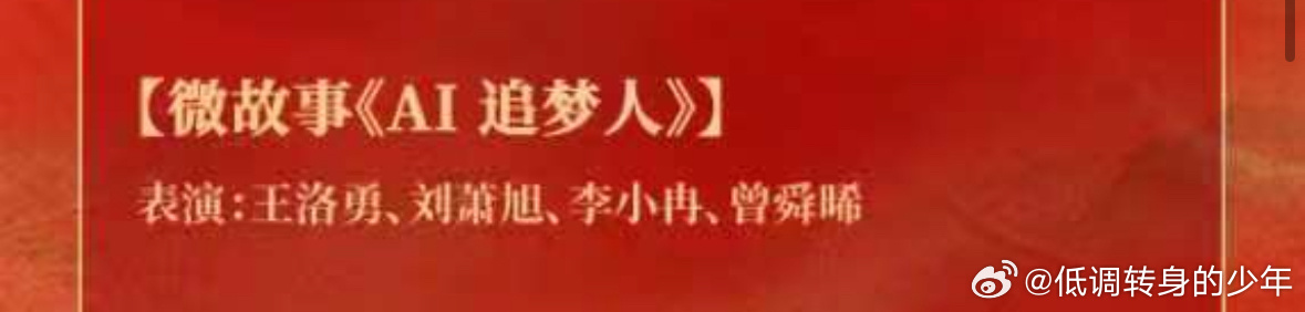 曾舜晞曾舜晞今晚登上央视总台国庆晚会，晚会节目～微故事《AI追梦人》，走在潮流前