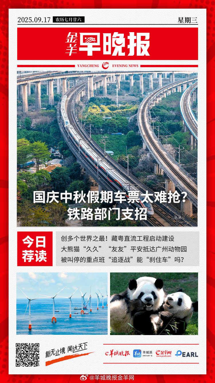 #金羊早晚报# 国庆中秋假期车票太难抢，开售就秒没！铁路部门支招；创多个世界之最