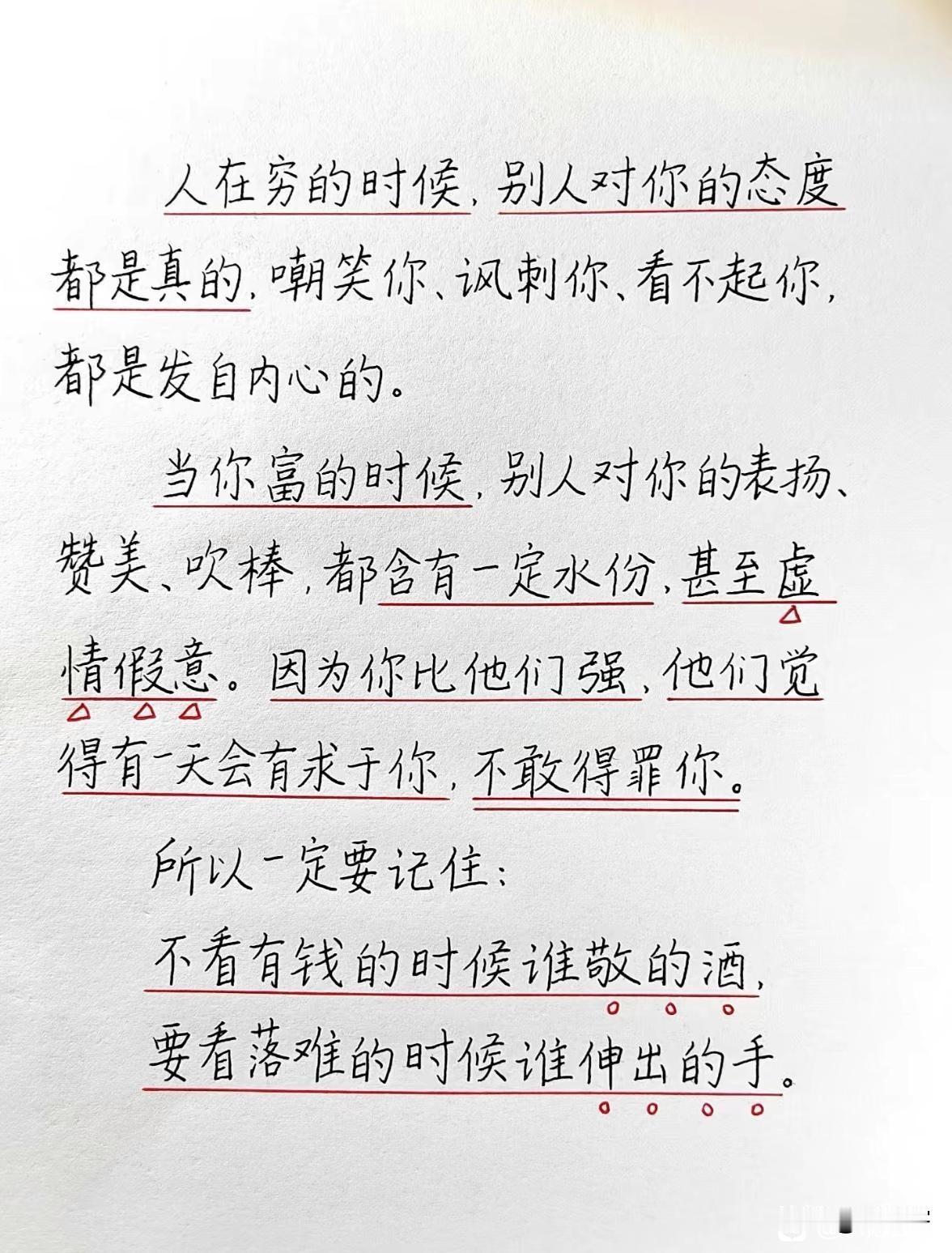 不看有钱的时候谁敬的酒，要看落难的时候谁伸出的手！钱是照妖镜， 穷是试金石！大家