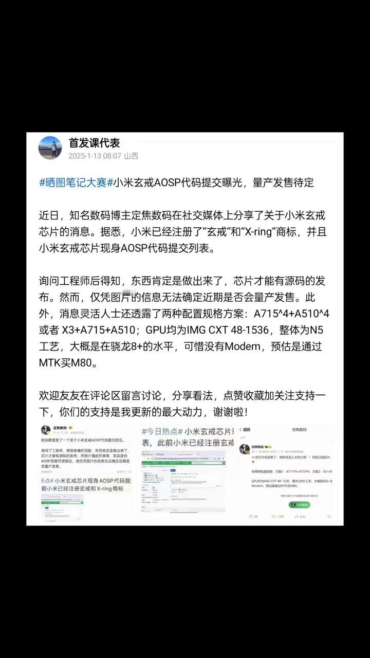 晒图笔记大赛：小米玄戒AOSP代码提交曝光，量产发售待定。
近日，知名数码博主定