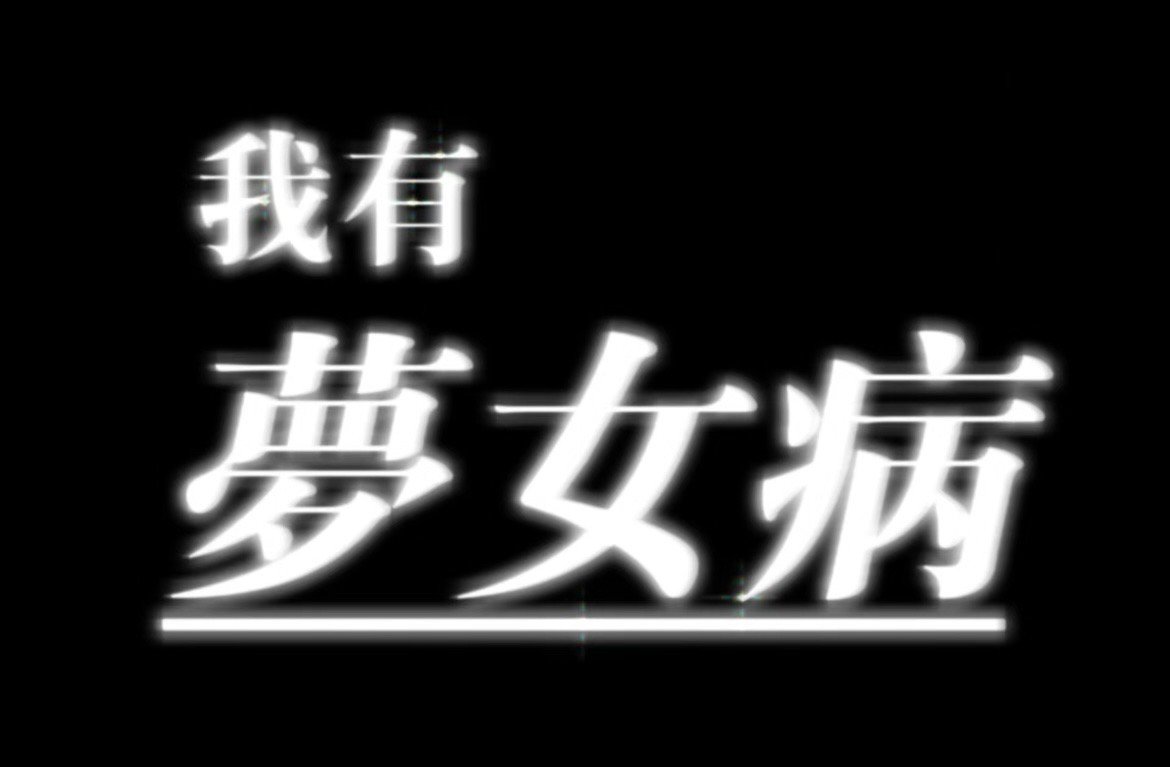 一些梦女表情包[色]老公你抱图的时候说句话啊 ​​​